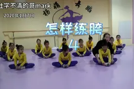 胯是是上半身与下半身的连接点，自然是舞蹈人最看重的，重点来啦视频封面