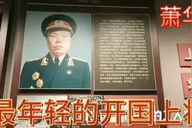 萧华将军的后代子女今在何处？四女一子都低调，妻子是陈赓干女儿视频封面
