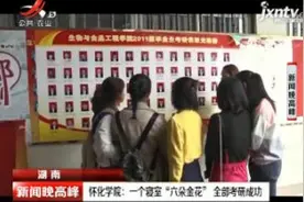 湖南：怀化学院 一个寝室“六朵金花”全部考研成功