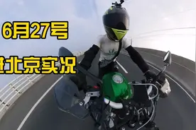 6月27自驾进北京实况，查验身份证顺利通过，出京不知等多久。视频封面