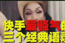 快手最骚气的三个经典语录视频封面