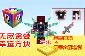 无尽贪婪幸运方块！不仅爆出无尽套装，还开出寰宇支配之剑！视频封面