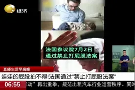 娃娃的屁股拍不得！法国通过“禁止打屁股法案”，结婚时还要宣誓视频封面