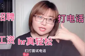 人力资源部到底干什么的？看起来既轻松又简单，hr很适合女生。视频封面