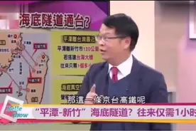 台媒：大陆要建通往台湾的“海底隧道”？来往仅需“1”小时？视频封面