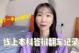 大学生线上毕业答辩惨遭翻车 最严厉老师 整个年级都来看我结尾视频封面