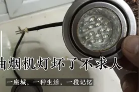吸油烟机灯坏了怎么换？看完不用再请电工特简单视频封面