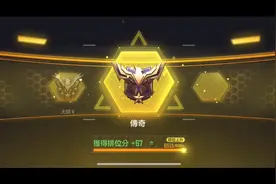 使命召唤手游；传奇段位晋级赛超快节奏