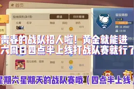 猫皇青春：青春战队招人！黄金就能进。四点半上线打战队赛就行了视频封面
