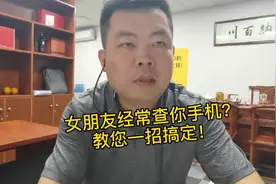 女朋友经常翻你手机-大程教您一招搞定！视频封面
