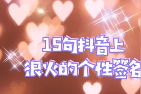 15句抖音上很火的个性签名，我选第9句