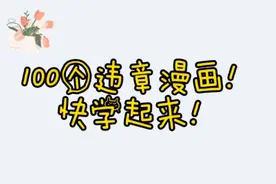 工地安全 100个工地违章漫画！可可爱爱的学习，安安全全的工作视频封面