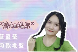 简单3步，轻松Get乘风破浪的姐姐蓝盈莹同款发型，清凉又解暑！视频封面