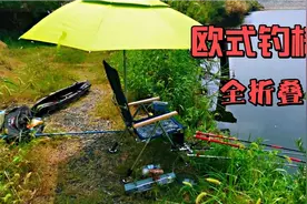 野钓舒适性还属欧式钓椅，如果能全折叠那就更好了视频封面