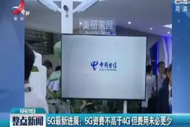 5G最新进展：5G资费不高于4G 但费用未必更少视频封面