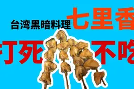 #原来七里香是鸡屁股#大陆老公打死也不吃。视频封面
