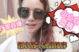新买的衣服到底洗不洗？厂家自爆行规，说出来吓出冷汗！视频封面