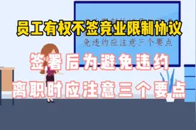 签署了竞业限制协议的员工，离职时应注意三个要点视频封面
