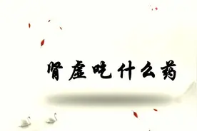肾虚怎么办？中医：这些中药可有效调理肾虚症状视频封面