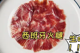金贵到按克卖，奢侈西班牙火腿到底怎么吃，教你最地道吃法视频封面
