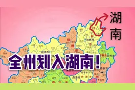 如果广西全州划入湖南，经济发展会不会更好一些？视频封面