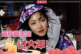 农村最年味儿，苗族过大年那些事，吃腊肉不吃饺子传统民俗不能丢视频封面