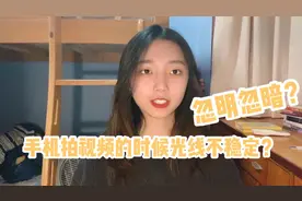 拍视频的时候总是光线不稳定？画面忽明忽暗？简单一招教你搞定！视频封面