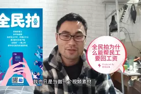 全民拍为什么能要回拖欠农民工的工资？全民拍到底是什么？视频封面
