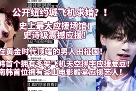 公开纽约城求婚？史诗级震撼应援！热议:站在黄金时代顶端的男人视频封面