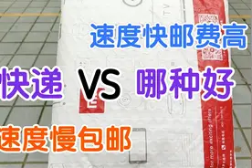运费高速度快和包邮速度慢，两种快递服务差距太明显，你选哪一种