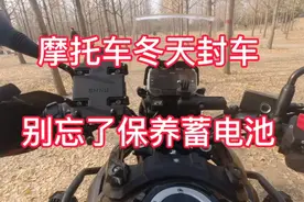 摩托车冬天长时间不骑别忘用这几种方法保养蓄电池，避免电池报废视频封面