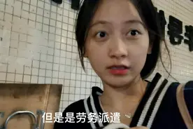 小林在深圳：面试国企地产，但是劳务派遣，工资一般有必要去吗视频封面