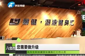 游泳馆升级 想游得加钱视频封面