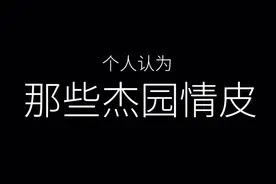 第五人格：杰园情皮介绍视频封面