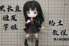 【小樱桃】黑长直姬发真人转Q版粘土手办头发教程视频封面