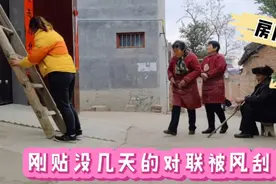 大年初四，房后爷爷门上对联已被风挂掉，柔和老公一起把对联粘牢视频封面