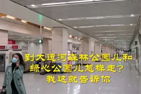 到大运河森林公园儿和绿心公园儿，我告诉你一条最便捷的路线。视频封面