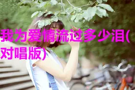老牌一首歌曲《我为爱情流过多少泪(对唱版)》回忆满满，听醉了视频封面