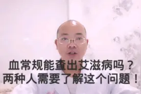 血常规能查出艾滋病吗？有两种人需要了解这个问题！#我的vlog#视频封面