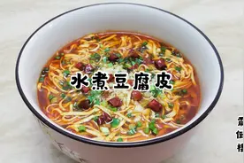 豆腐皮的经典做法，好吃到停不下来，吃完连汤都喝光，来看看吧视频封面