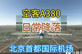 RFS:空客A380降落ZBAA北京首都国际机场视频封面