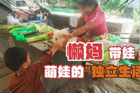 有个“省心”的娃是一种什么体验?3岁萌娃竟自己赶集买菜做早餐！视频封面