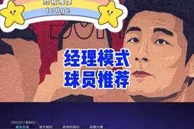 FIFA21经理模式球员推荐视频封面