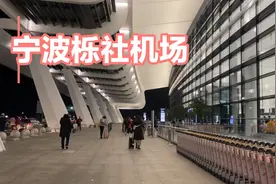 全国各大机场内景拍摄之～宁波栎社国际机场视频封面