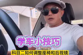 有些考试车的座椅不能调高低，所以身材偏矮的学员参考要带个垫子视频封面