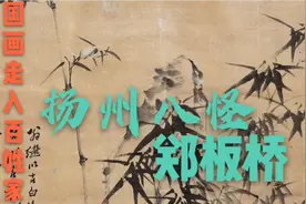 第37期清代扬州八怪之一郑板桥。竹子就是他的人生写照。视频封面