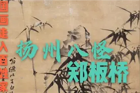第37期清代扬州八怪之一郑板桥。竹子就是他的人生写照。视频封面