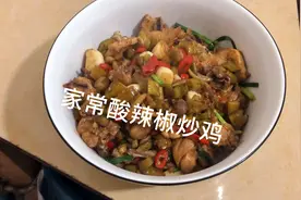 一道家常酸辣椒炒鸡，真下饭，酸辣爽口，米饭都要吃...........视频封面