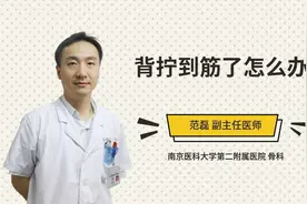背拧到筋了怎么办视频封面