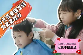 姐姐今天变身小小理发师，为弟弟理发，快来看看理的弟弟满意吗？视频封面